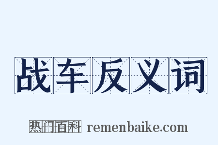 战车反义词是什么意思的图片